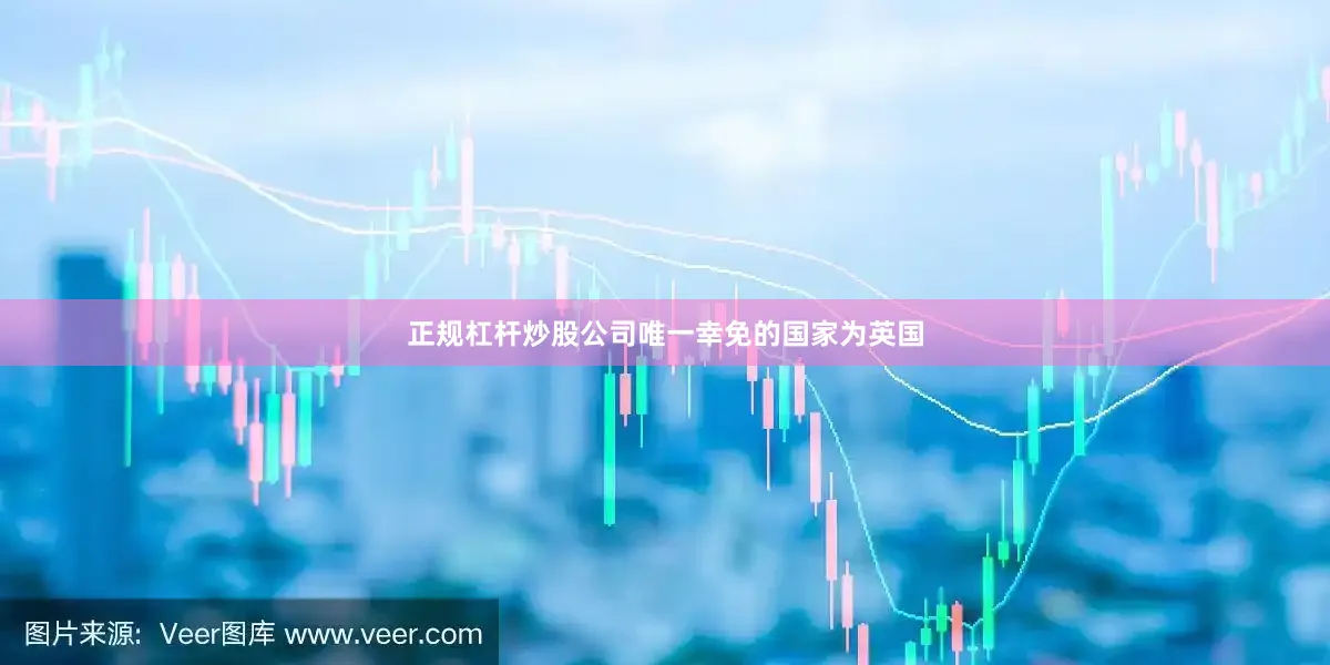 正规杠杆炒股公司唯一幸免的国家为英国