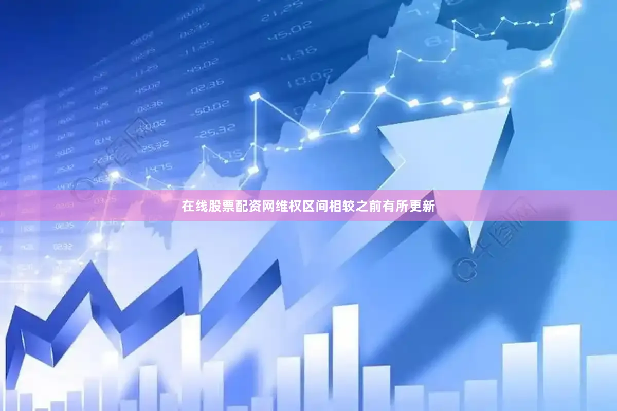 在线股票配资网维权区间相较之前有所更新
