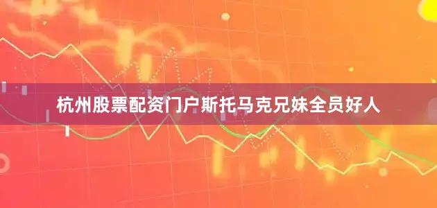 杭州股票配资门户斯托马克兄妹全员好人
