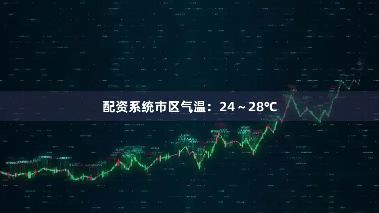 配资系统市区气温：24～28℃
