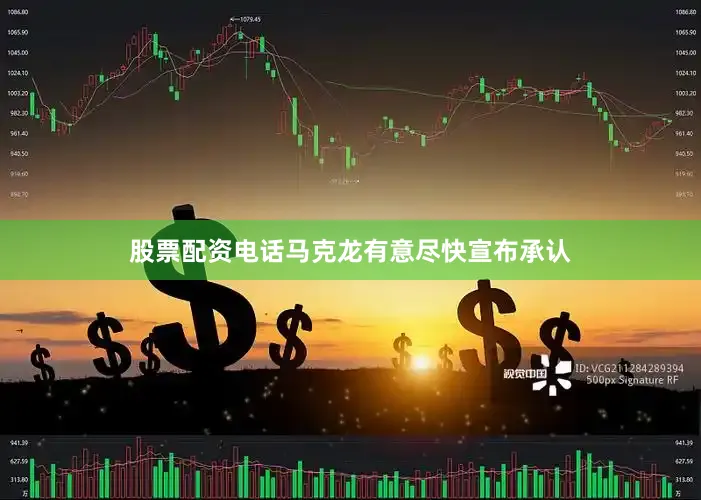 股票配资电话马克龙有意尽快宣布承认