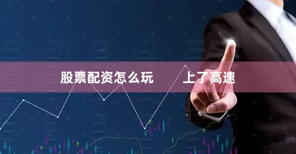 股票配资怎么玩        上了高速