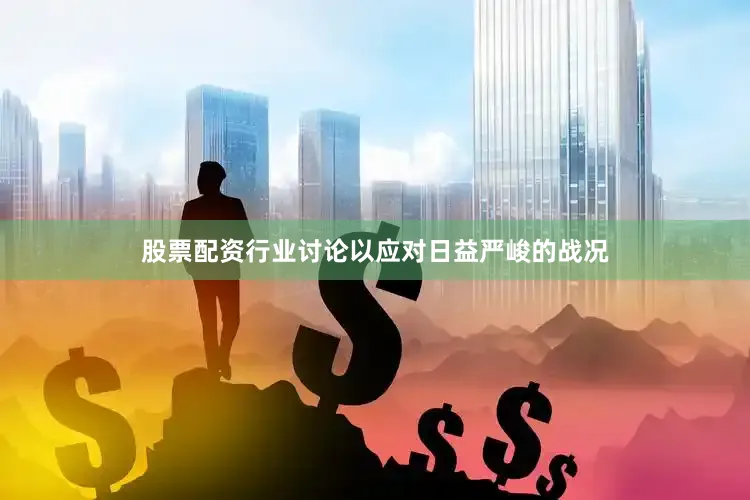 股票配资行业讨论以应对日益严峻的战况