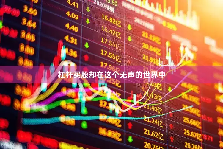 杠杆买股却在这个无声的世界中