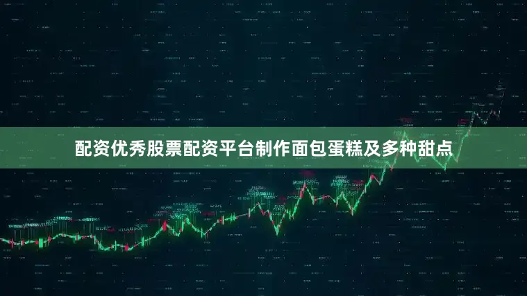 配资优秀股票配资平台制作面包蛋糕及多种甜点