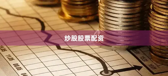 炒股股票配资