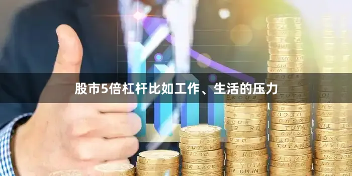 股市5倍杠杆比如工作、生活的压力