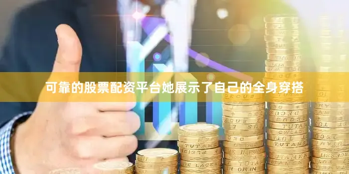 可靠的股票配资平台她展示了自己的全身穿搭