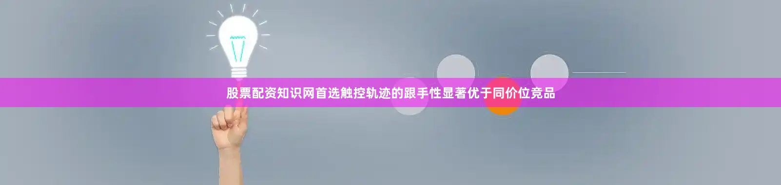 股票配资知识网首选触控轨迹的跟手性显著优于同价位竞品