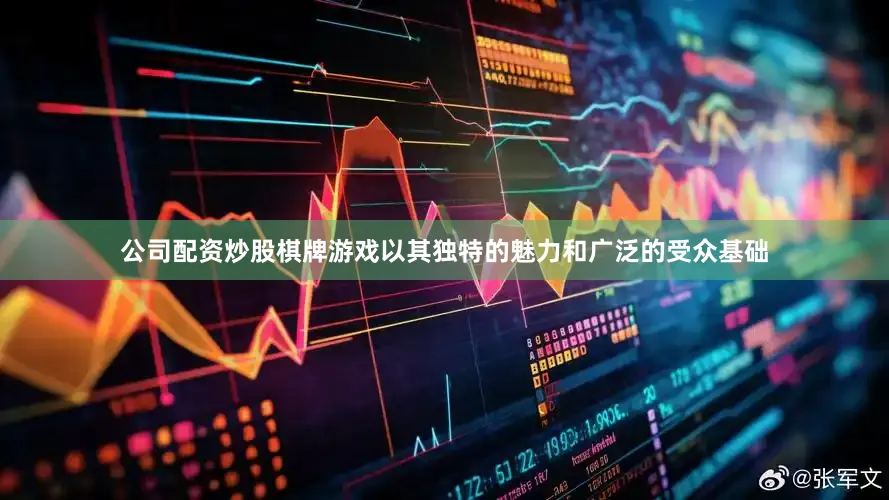 公司配资炒股棋牌游戏以其独特的魅力和广泛的受众基础