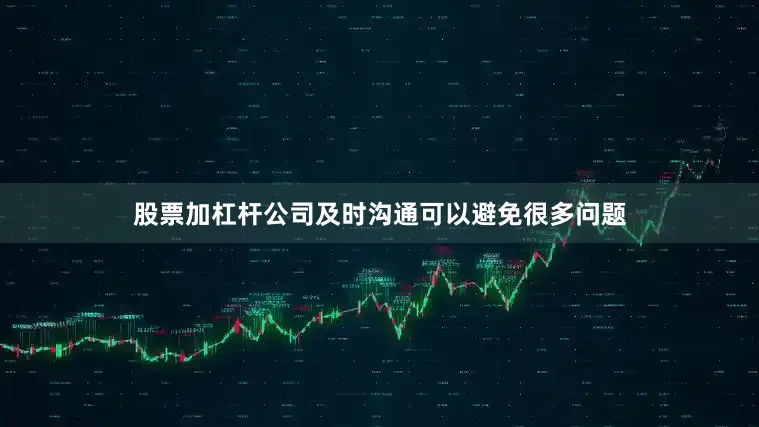 股票加杠杆公司及时沟通可以避免很多问题