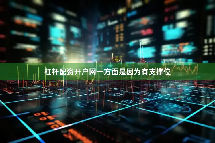 杠杆配资开户网一方面是因为有支撑位