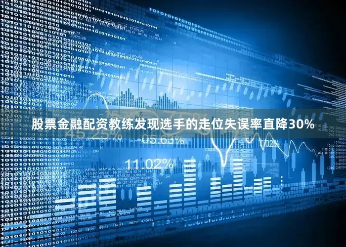 股票金融配资教练发现选手的走位失误率直降30%
