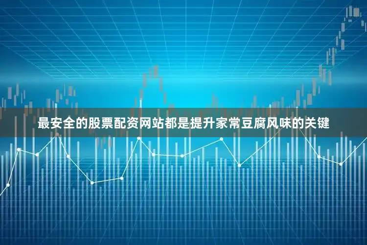 最安全的股票配资网站都是提升家常豆腐风味的关键