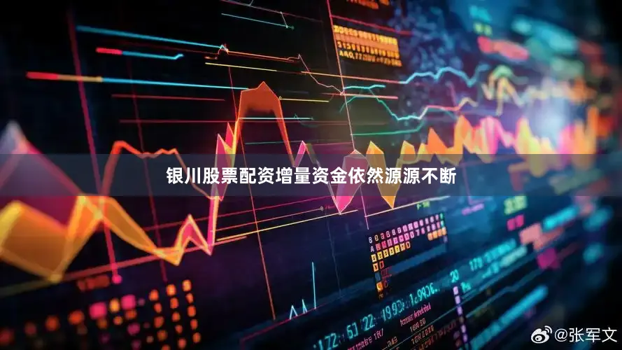 银川股票配资增量资金依然源源不断