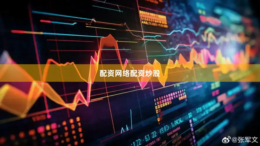 配资网络配资炒股