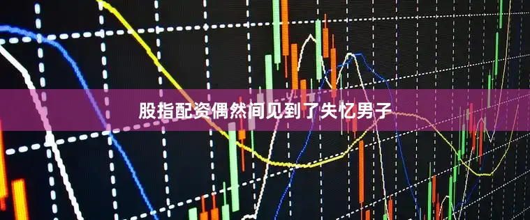 股指配资偶然间见到了失忆男子