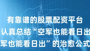 有靠谱的股票配资平台吗还有人认真总结“空军也能看日出”的治愈公式