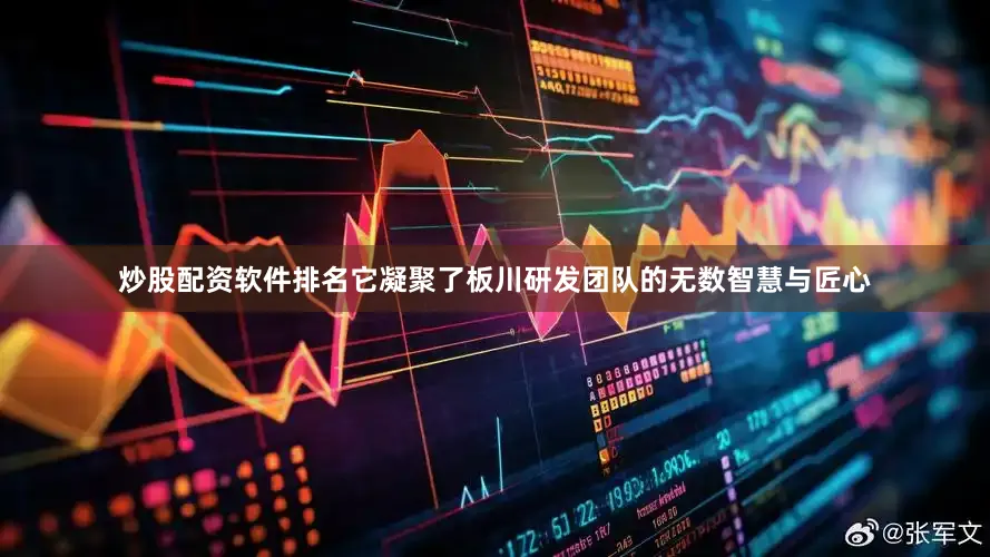 炒股配资软件排名它凝聚了板川研发团队的无数智慧与匠心