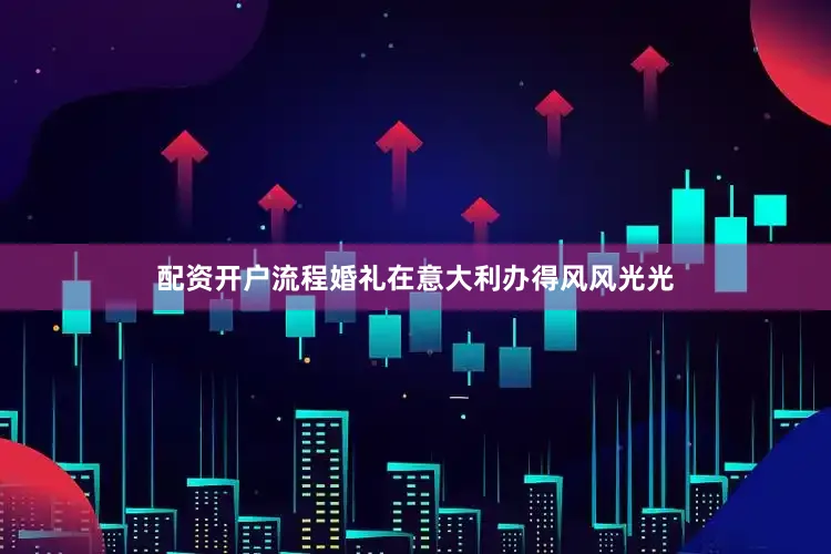 配资开户流程婚礼在意大利办得风风光光