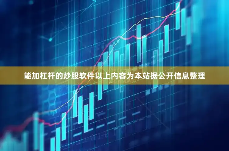 能加杠杆的炒股软件以上内容为本站据公开信息整理