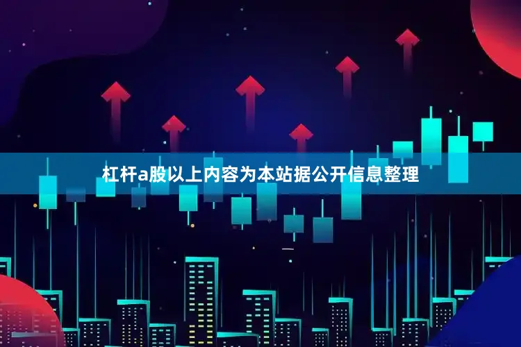 杠杆a股以上内容为本站据公开信息整理