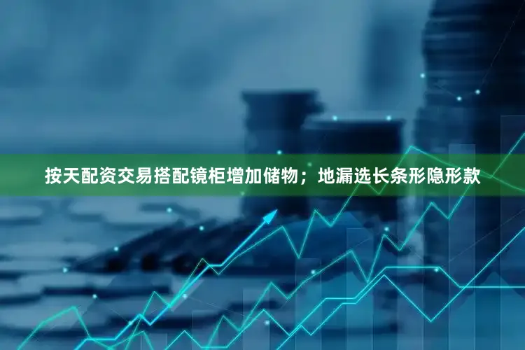 按天配资交易搭配镜柜增加储物；地漏选长条形隐形款