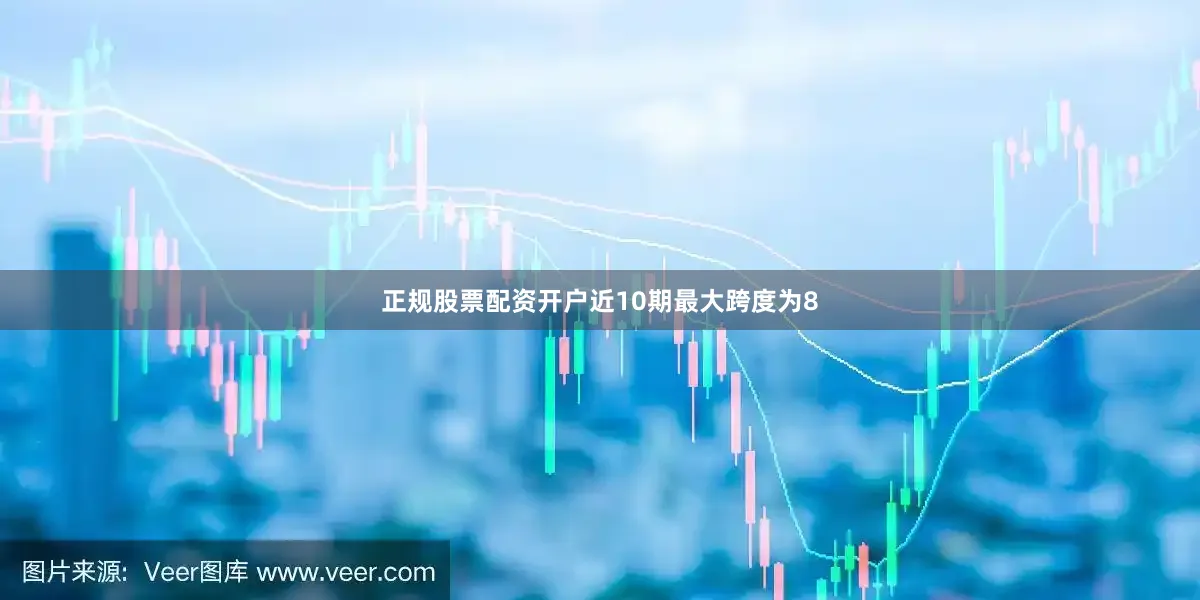 正规股票配资开户近10期最大跨度为8