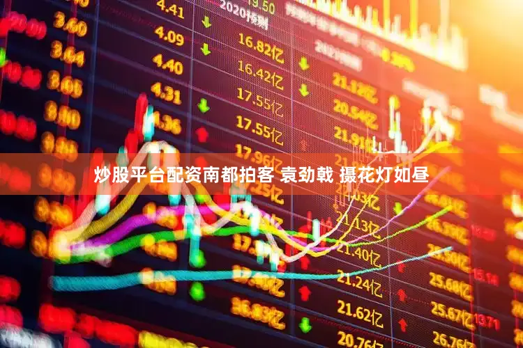 炒股平台配资南都拍客 袁劲戟 摄花灯如昼