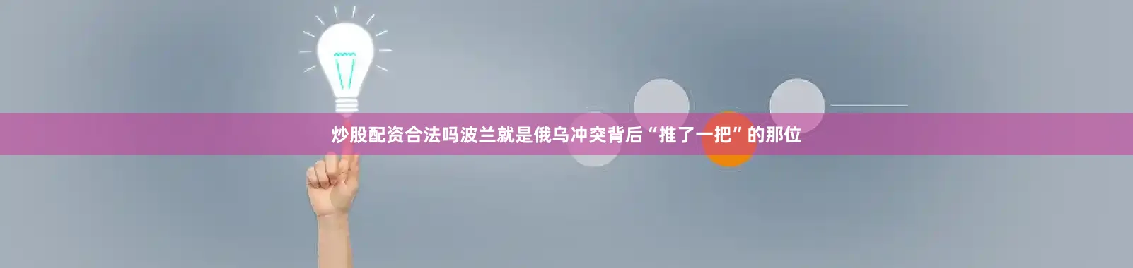 炒股配资合法吗波兰就是俄乌冲突背后“推了一把”的那位