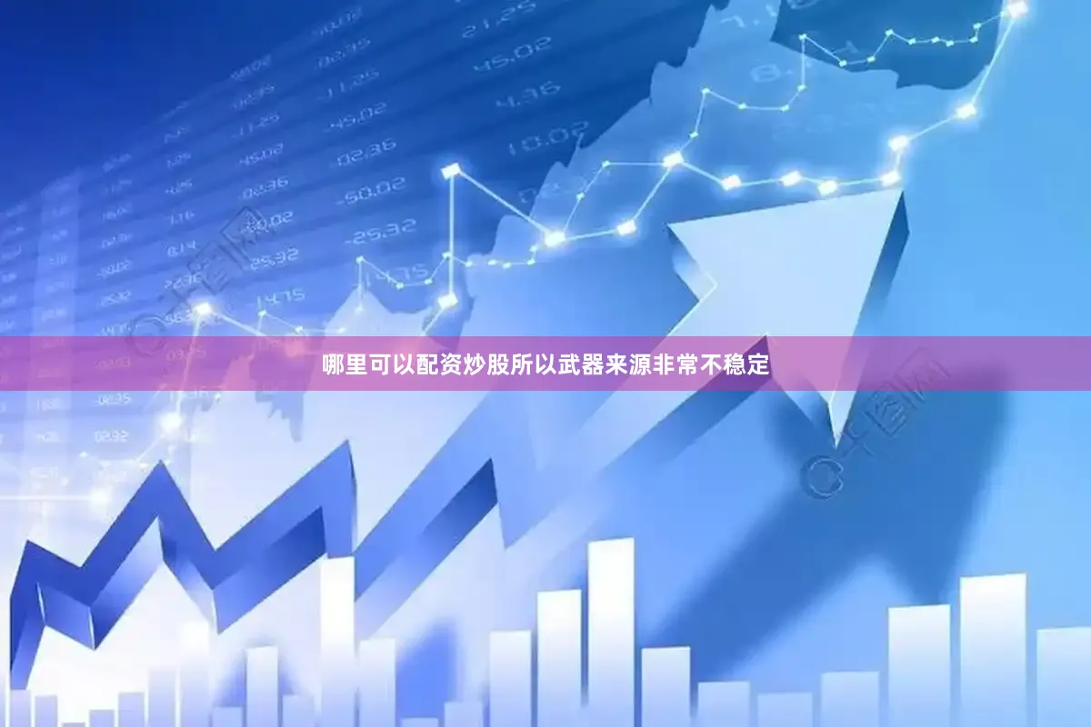 哪里可以配资炒股所以武器来源非常不稳定