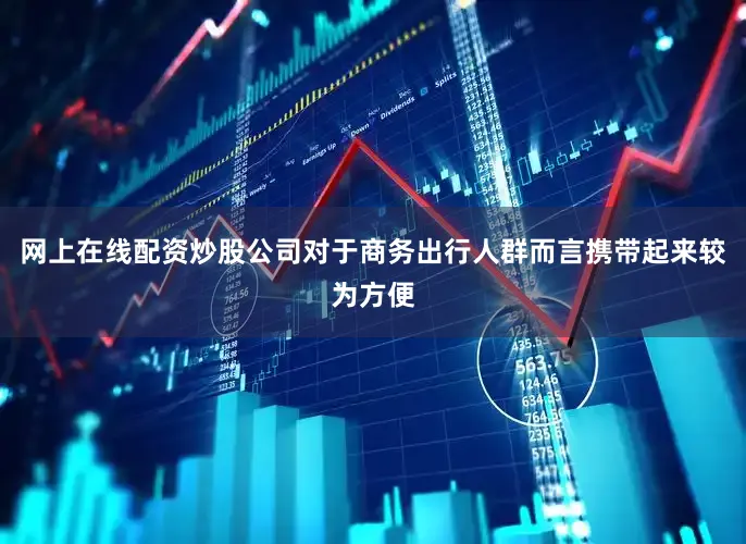 网上在线配资炒股公司对于商务出行人群而言携带起来较为方便