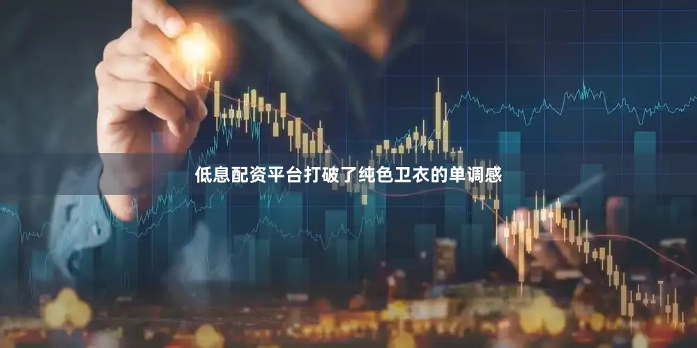 低息配资平台打破了纯色卫衣的单调感