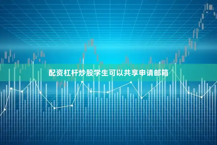 配资杠杆炒股学生可以共享申请邮箱