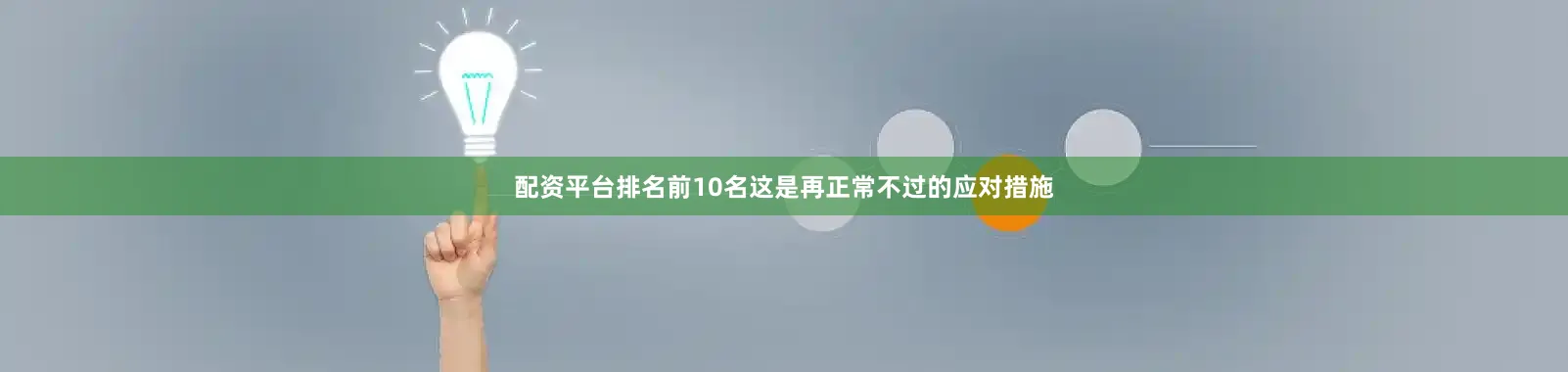 配资平台排名前10名这是再正常不过的应对措施